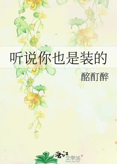 听说你也是装的封面
