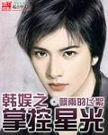 韩娱之掌控星光封面
