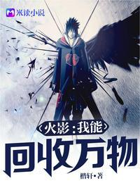 火影：我能回收万物封面