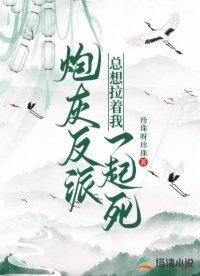 炮灰反派总想拉着我一起死封面