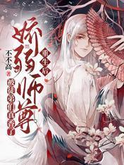 重生后娇弱师尊被徒弟们真香了封面