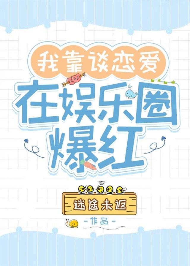 我靠谈恋爱在娱乐圈爆红封面