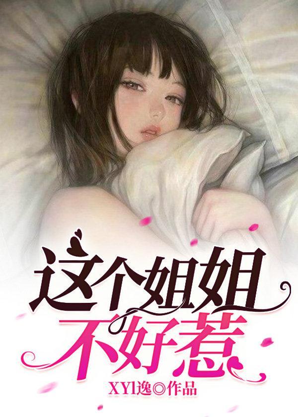 这个姐姐不好惹封面