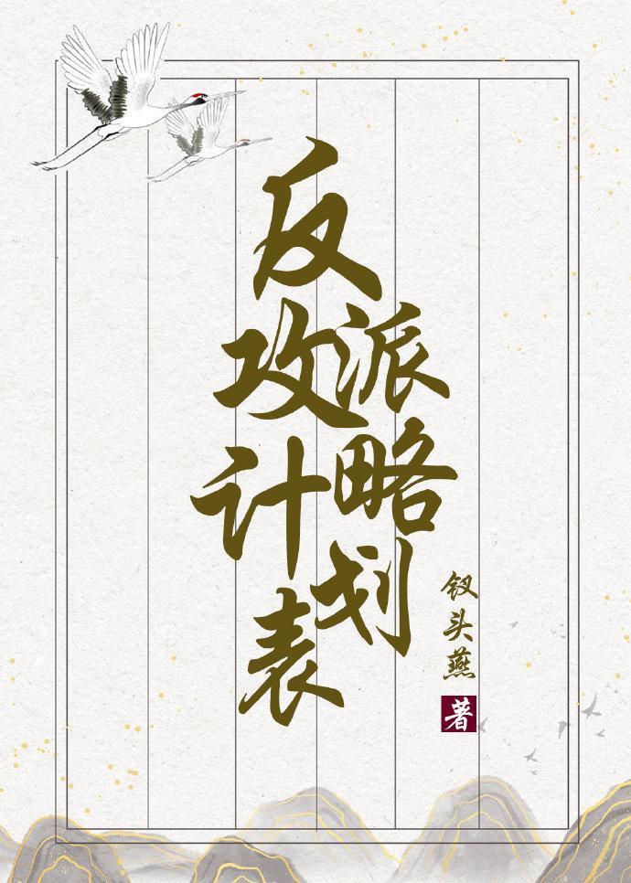 反派攻略计划表（穿书）封面