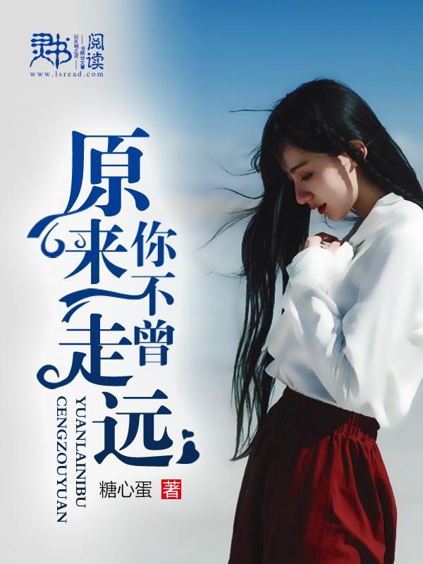 原来你不曾走远封面