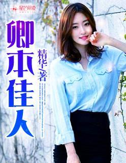 卿本佳人封面