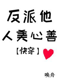 反派他人美心善[快穿]封面