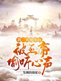 我，天庭小兵，被玉帝偷听心声封面