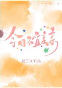 今日不宜亲亲封面