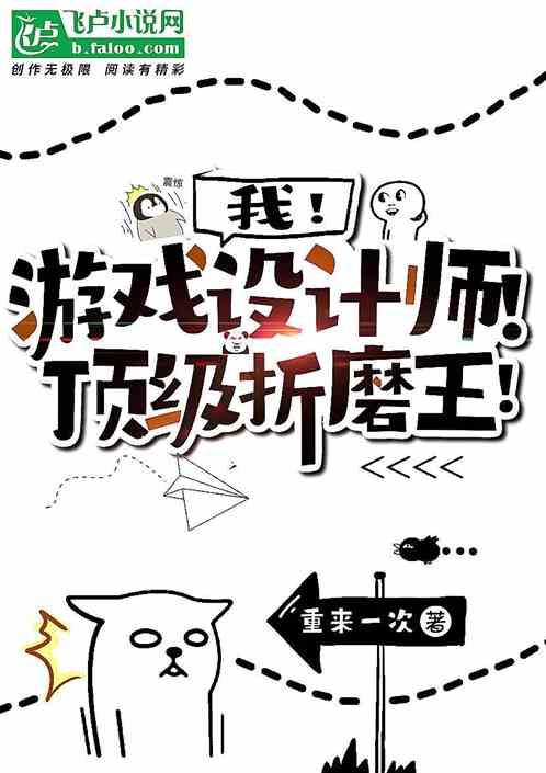 我！游戏设计师！顶级折磨王！封面