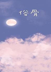 俗骨（兄妹骨科）封面