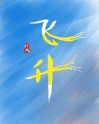 飞升失败四次后封面
