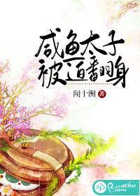 咸鱼太子被迫翻身封面
