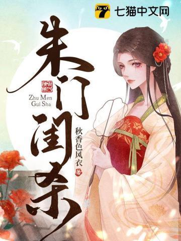 朱门闺杀封面