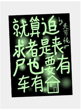这个丧尸过分可爱封面