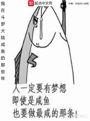 我在斗罗大陆咸鱼的那些年封面
