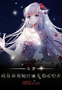 斗罗：咸鱼的我被比比东偷听心声封面