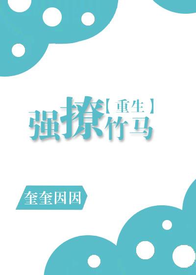 强撩竹马[重生]封面