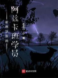霍格沃茨的阿兹卡班学员封面