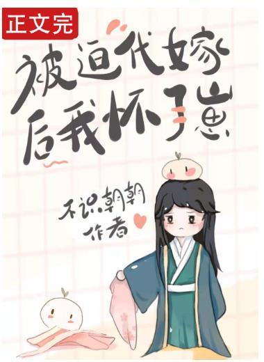 被迫代嫁后我怀了崽封面