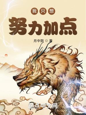 我只想努力加点无广告弹窗封面