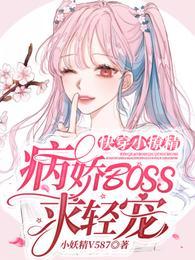快穿小撩精：病娇BOSS求轻宠封面