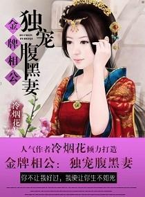 金牌相公：独宠腹黑妻封面