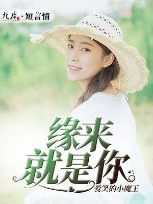 缘来就是你封面