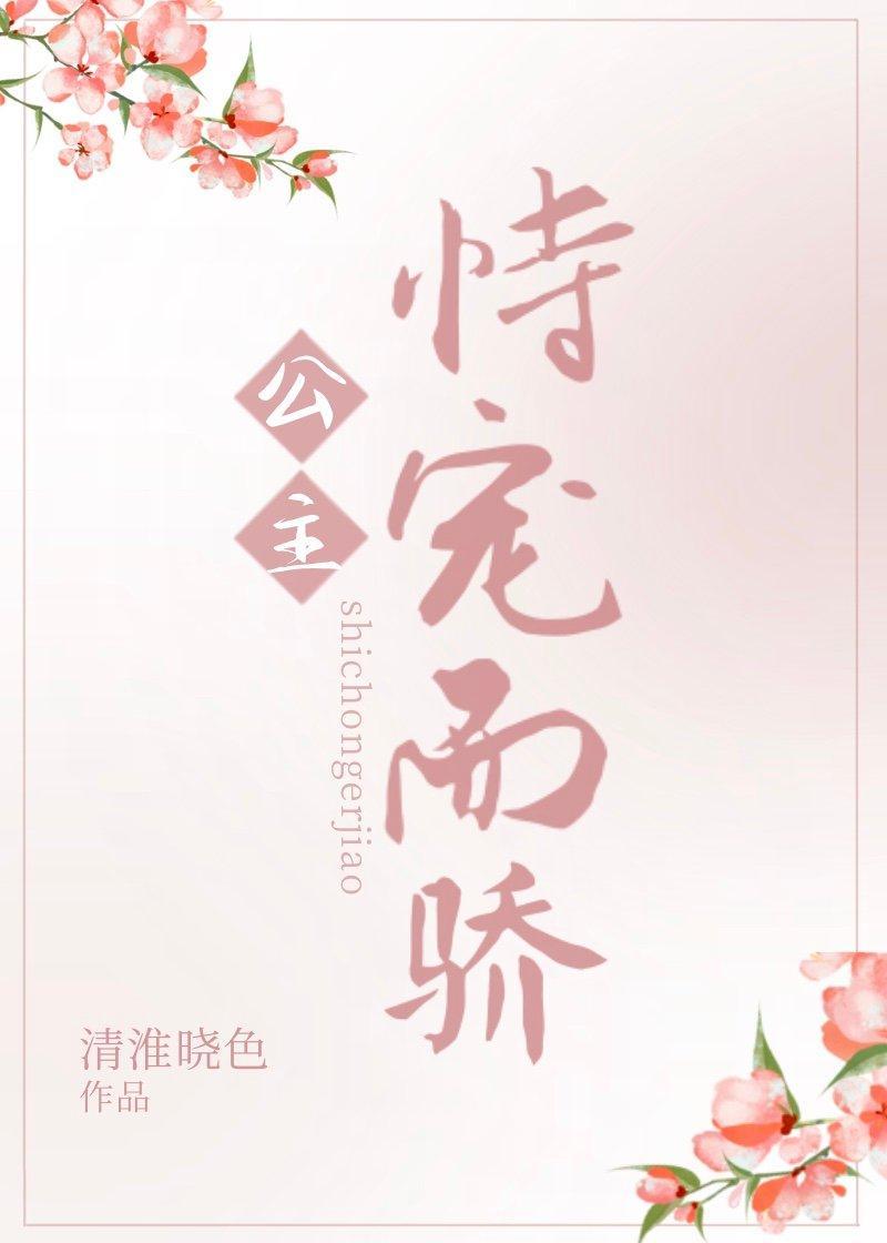 公主恃宠而骄封面