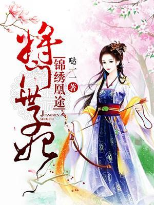 锦绣凰途：将门世子妃封面