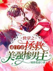 快穿之豪门千金拯救美强惨男主封面