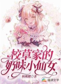校草家的奶味小仙女封面