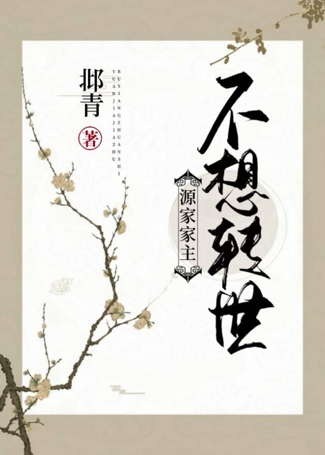 源家家主不想转世封面