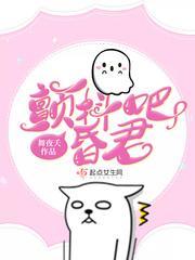 颤抖吧昏君封面