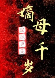 嫡母千岁(百合ABO)封面