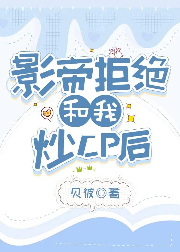 影帝拒绝和我炒CP后真香了封面