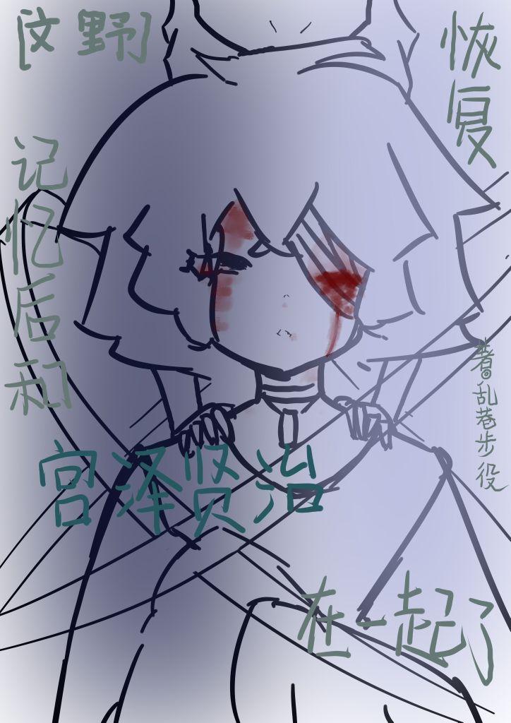 恢覆记忆后和宫泽贤治在一起了封面