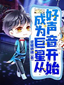 成为巨星从好声音开始封面
