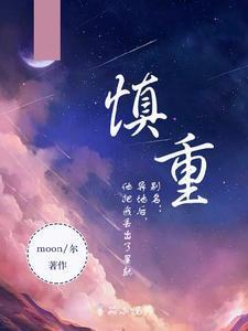 慎重封面