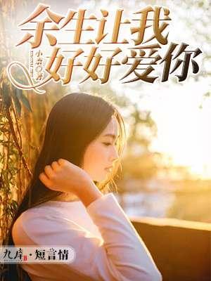 余生让我好好爱你封面