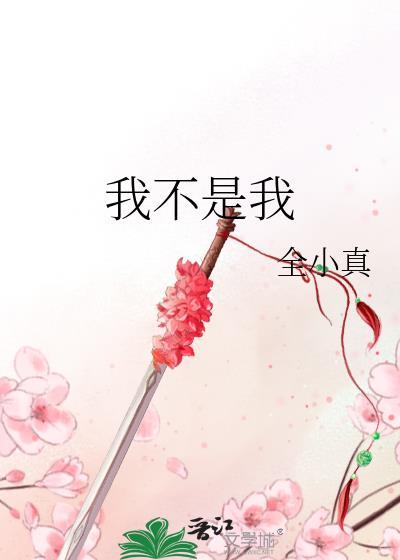 我不是我封面