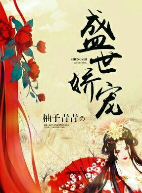 盛世娇宠封面