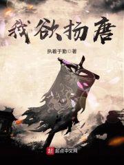 我欲扬唐封面