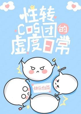 性转cos团的虚度日常封面