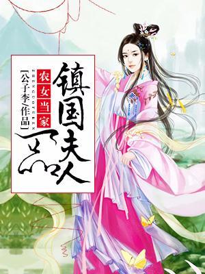 农女当家：一品镇国夫人封面