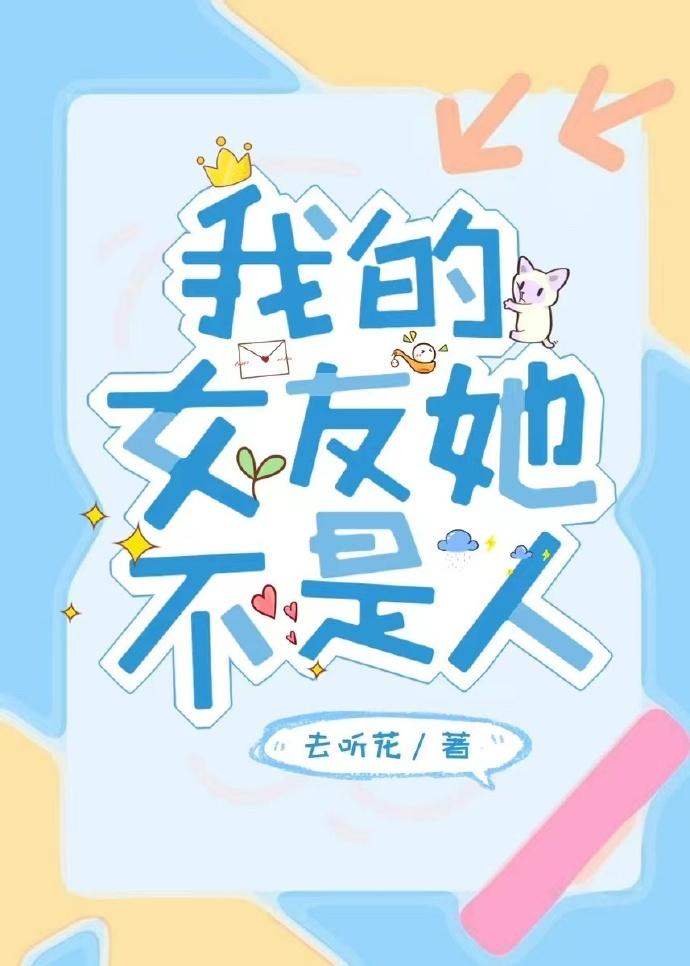 我的女友她不是人封面