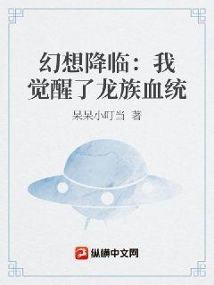 幻想降临：我觉醒了龙族血统封面
