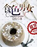 食色男女封面
