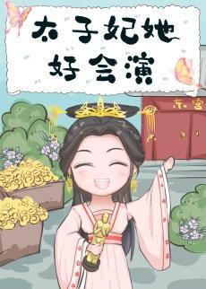 太子妃她好会演封面