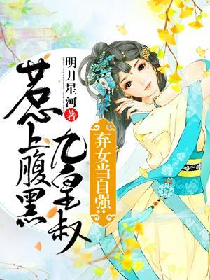 弃女当自强：惹上腹黑九皇叔封面